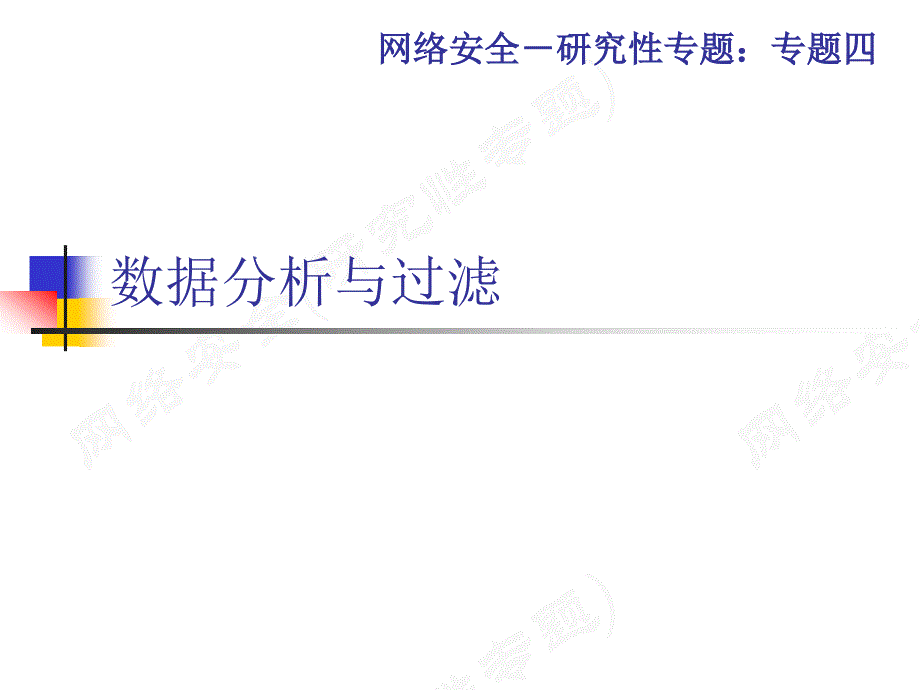 数据分析与过滤技术课件_第1页