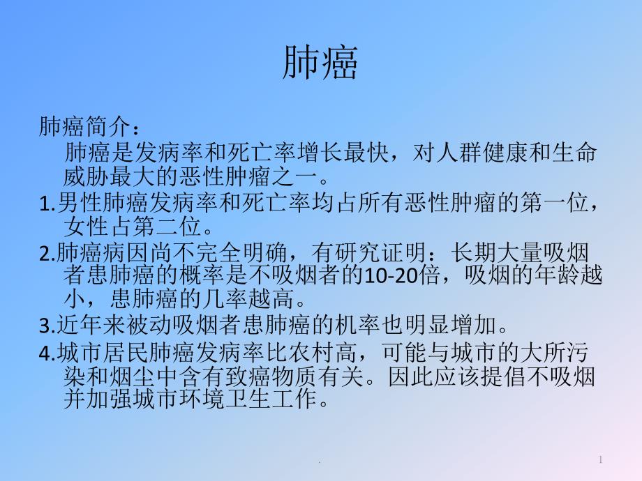 肺癌简介课件_第1页