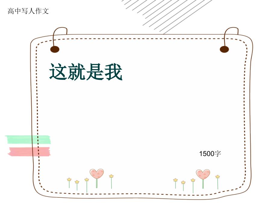 高中写人作文《这就是我》1500字课件_第1页