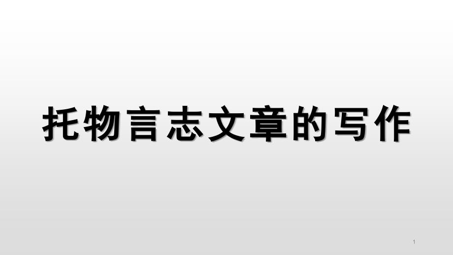 托物言志文章写作课件_第1页