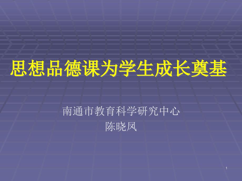 思想品德课为学生成长奠基课件_第1页