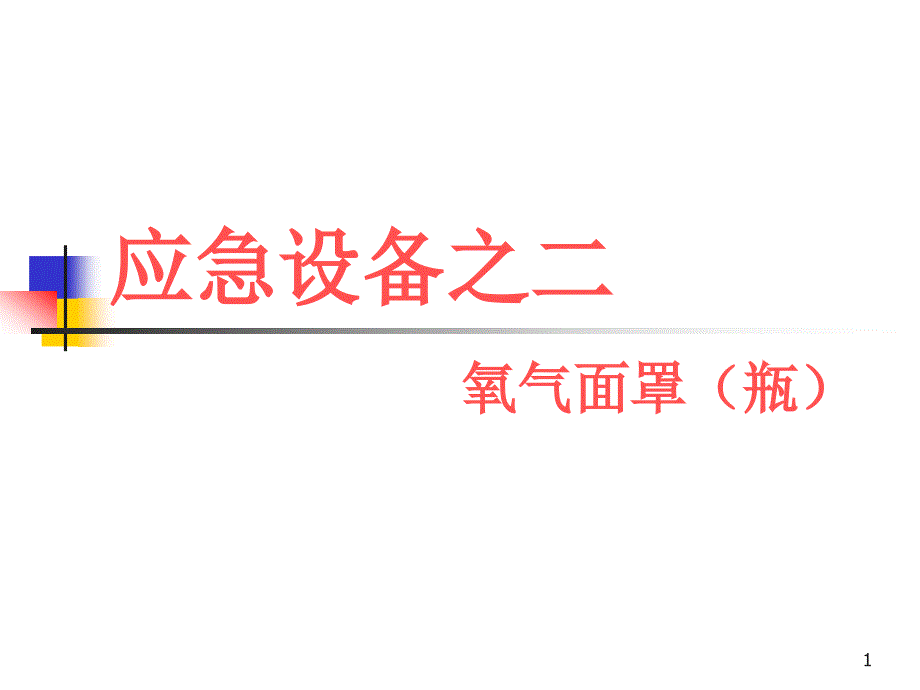 手提式氧气瓶课件_第1页