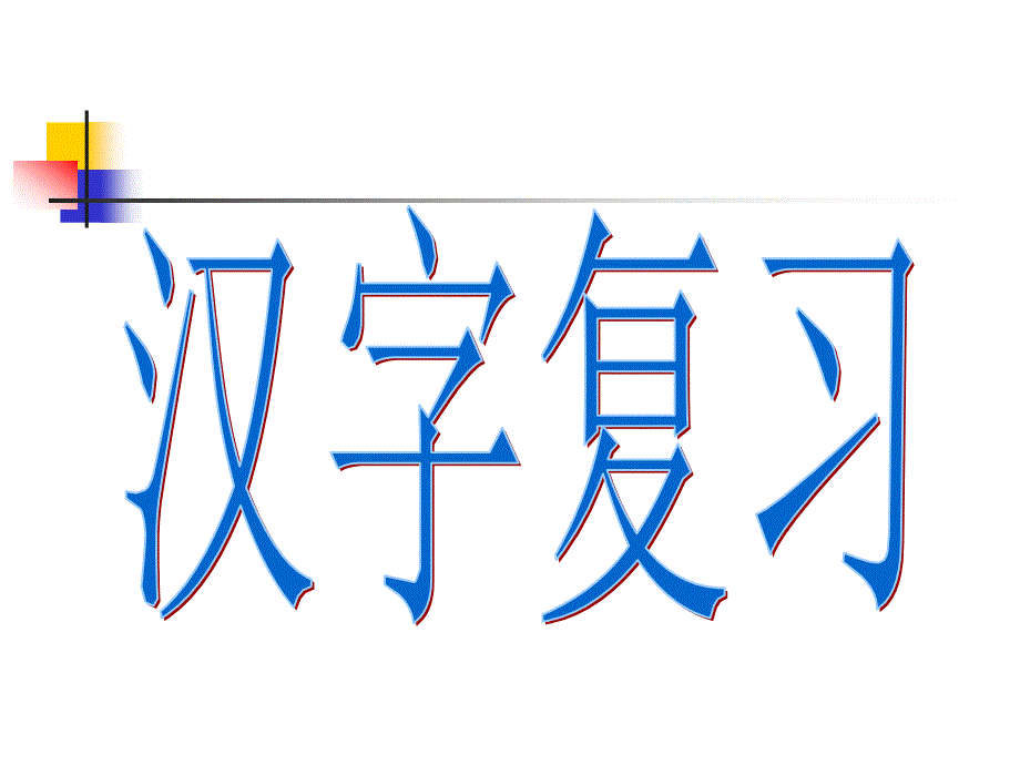 汉字知识要点课件_第1页