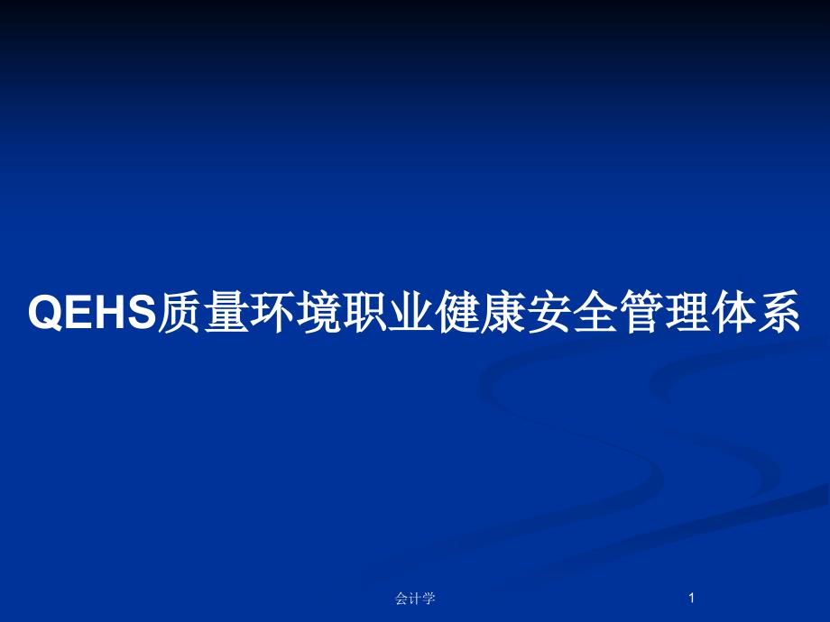 QEHS质量环境职业健康安全管理体系PPT教案课件_第1页