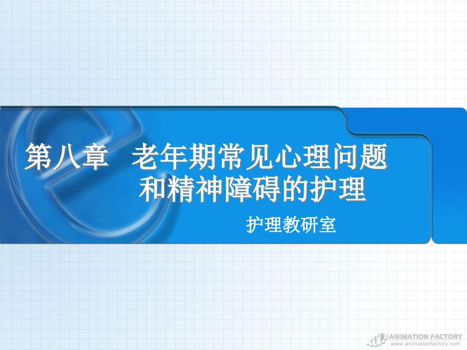 老年护理学第八章老年期常见心理问题和精神障碍的护理课件_第1页