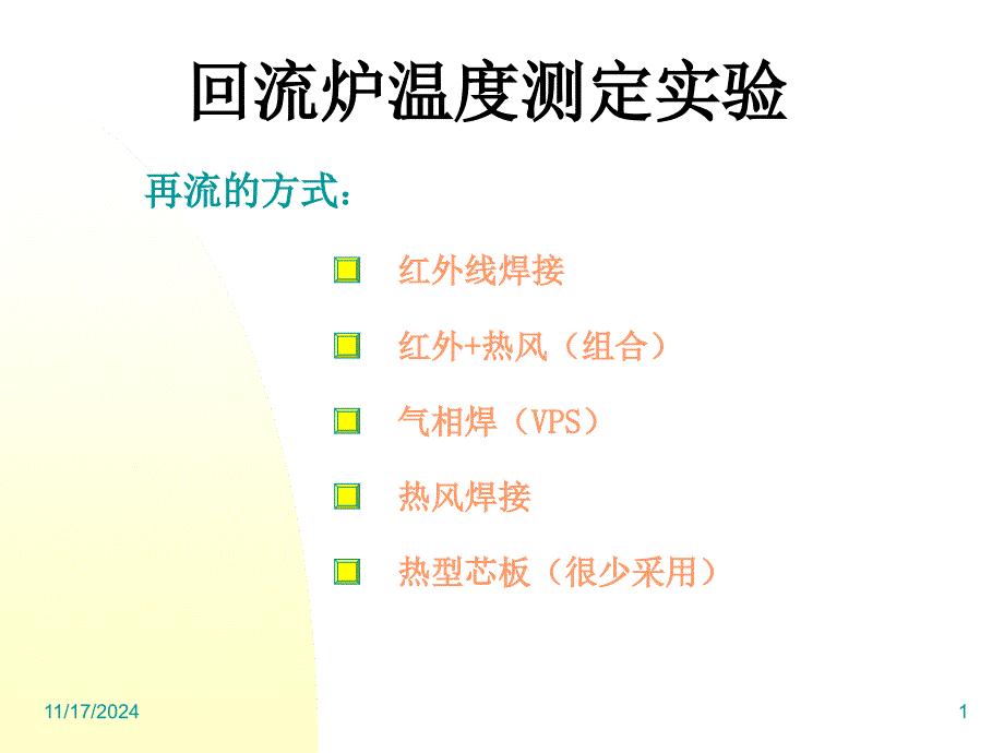 回流炉温度测定实验课件_第1页