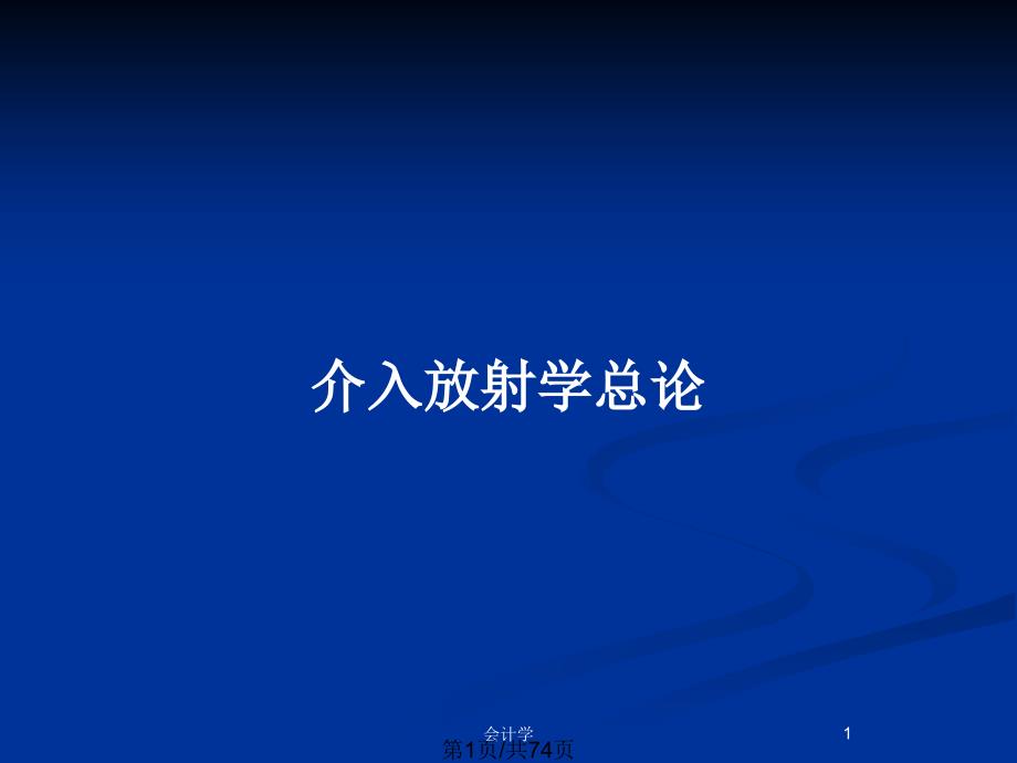 介入放射学总论PPT教案课件_第1页