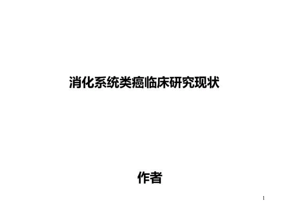 消化系统类癌临床研究现状课件_第1页