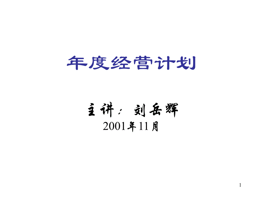 新全息-江苏省机电研究所—经营计划讨论课件_第1页