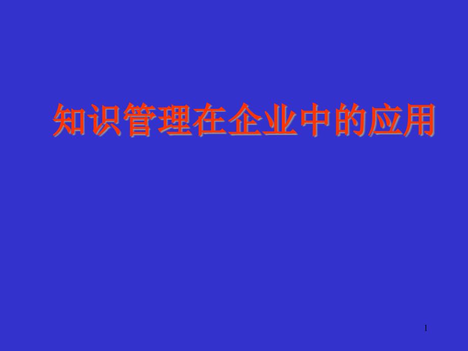 知识管理在企业中的运用课件_第1页