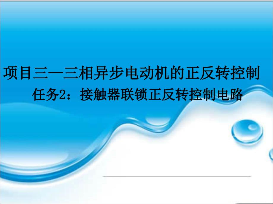 项目三-任务2-PLC控制接触器联锁正反转控制电路课件_第1页