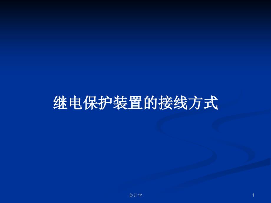 继电保护装置的接线方式PPT教案课件_第1页