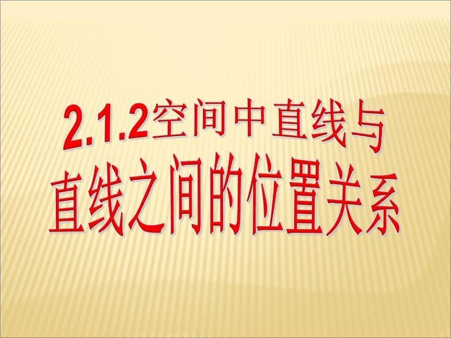 空间两条直线之间的位置关系课件_第1页