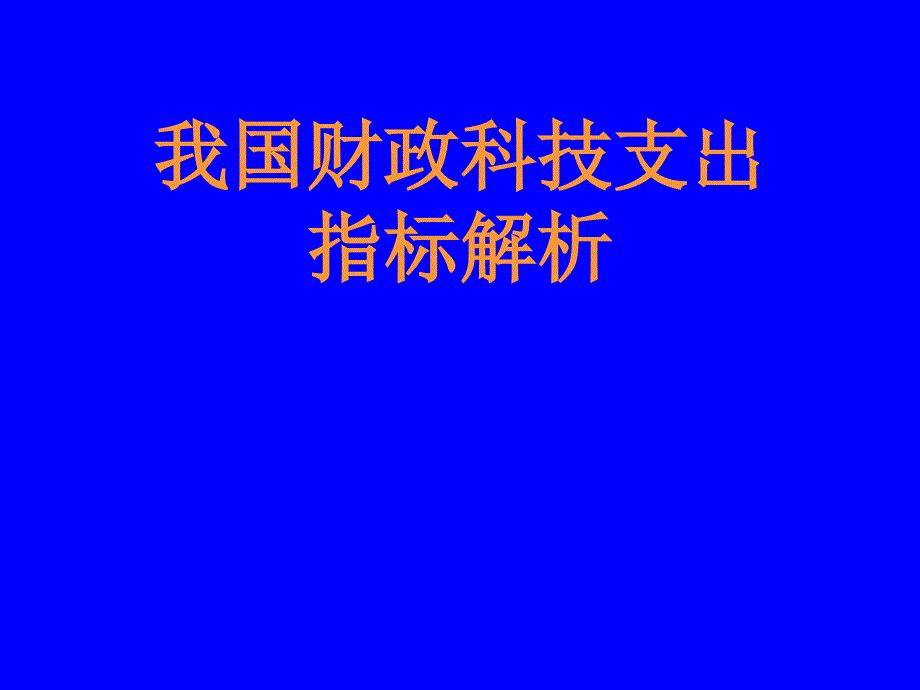 财政科技支出指标解析ppt课件_第1页