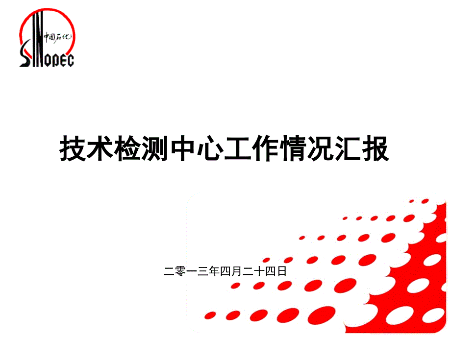 技术检测中心基本情况简介课件_第1页