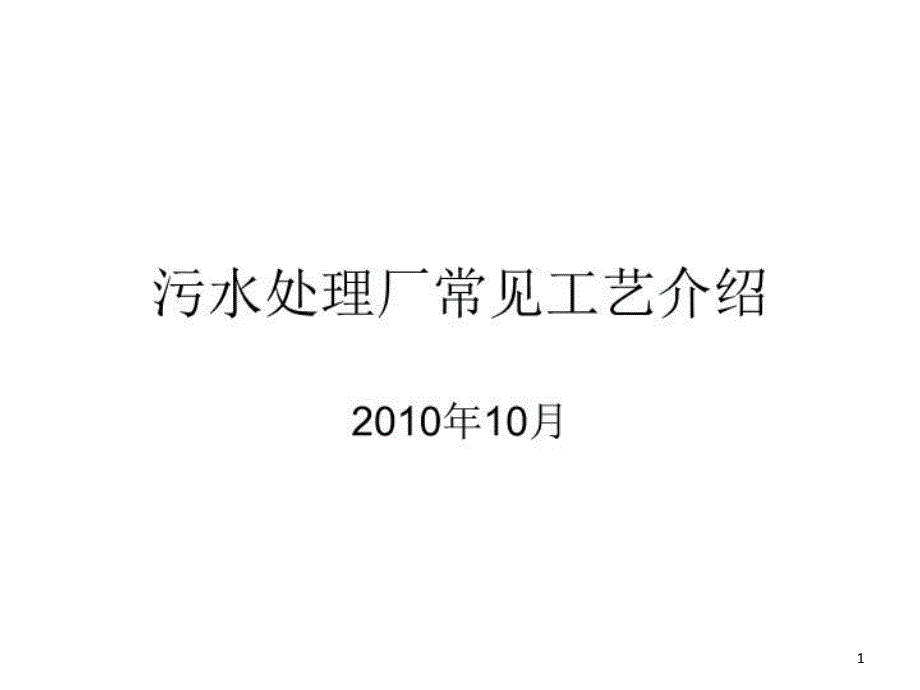 污水处理厂常见工艺介绍课件_第1页