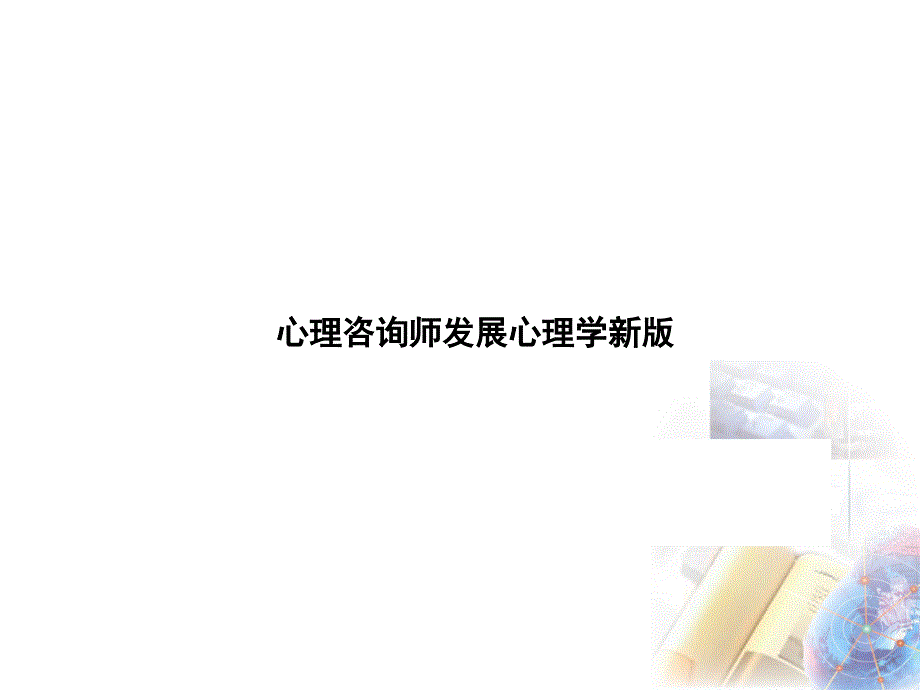 心理咨询师发展心理学新版课件_第1页