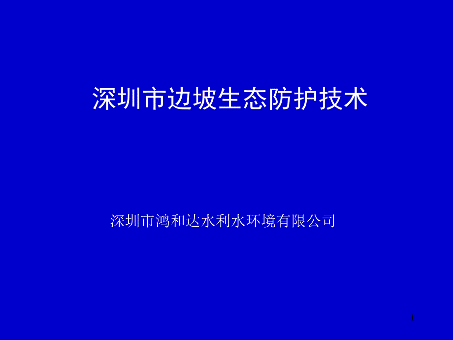 深圳市边坡生态防护技术课件_第1页