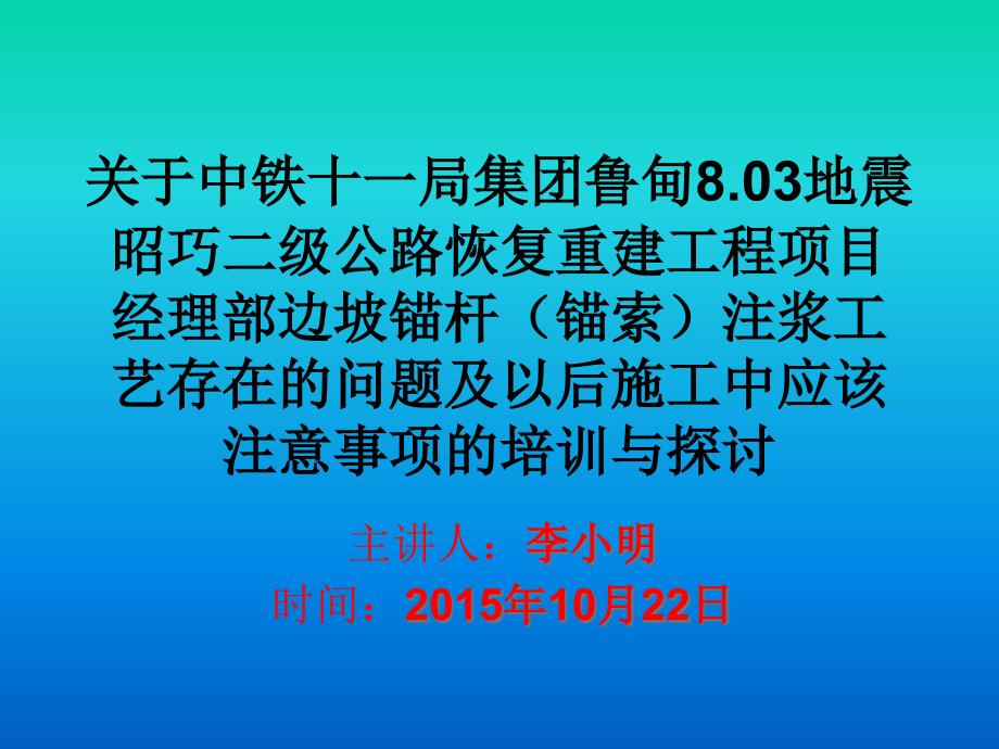 边坡锚杆(锚索)注浆培训教材课件_第1页