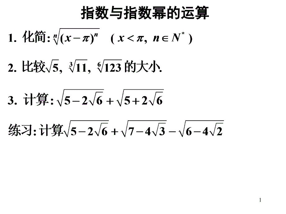 指数运算与指数函数课件_第1页