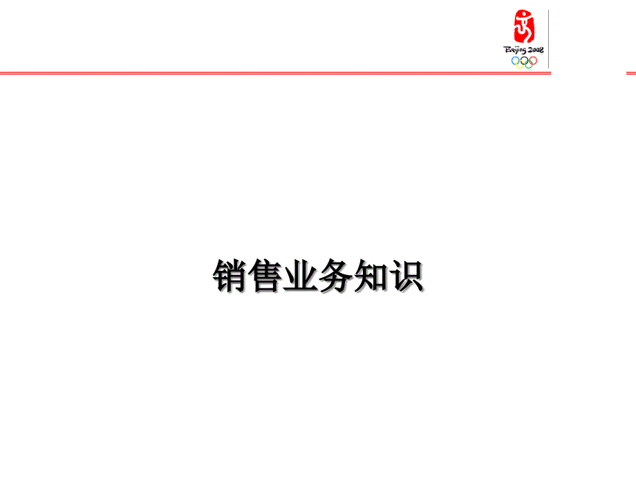 快消品销售业务知识_工作总结汇报_总结汇报_实用文档课件_第1页