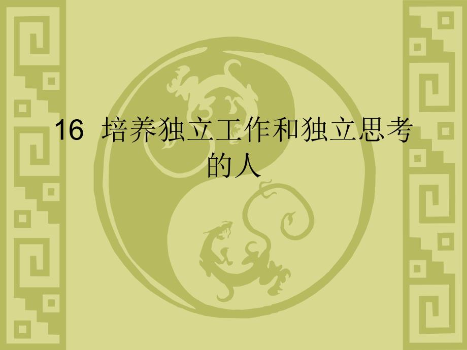 大學語文16培養(yǎng)工作和思考的人_第1頁