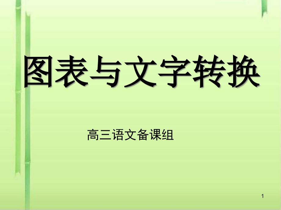 高考复习图表与文字转换课件_第1页