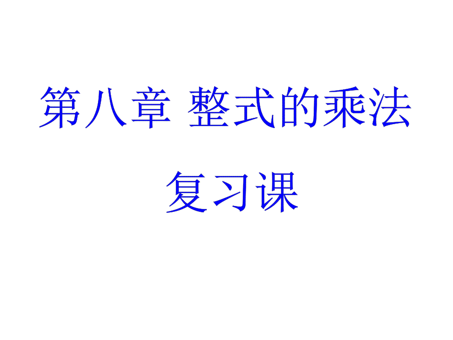 第八章整式的乘法复习ppt课件_第1页