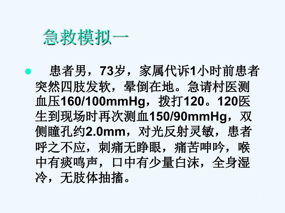 急性有机磷杀虫剂中毒阿托品治疗技巧课件_第1页