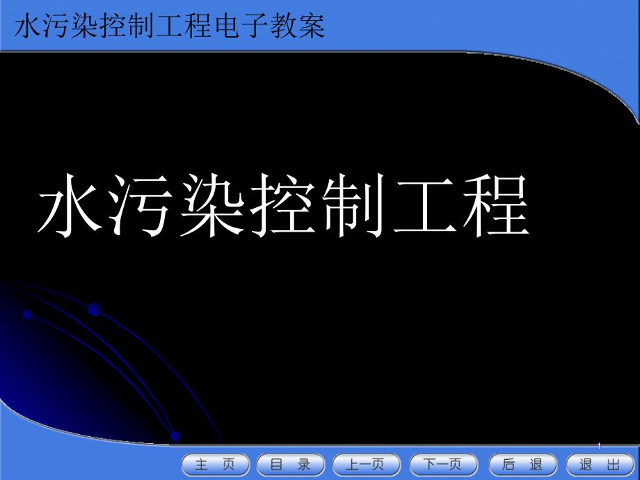 水污染控制工程电子教案课件_第1页