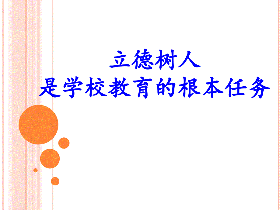 立德树人是学校教育的根本任务定稿课件_第1页