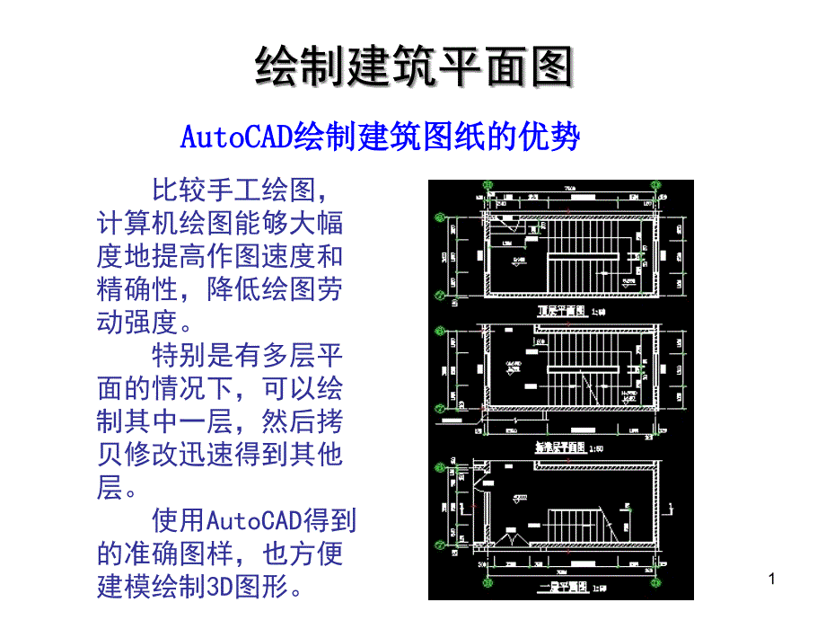 CAD建筑平面图课件_第1页