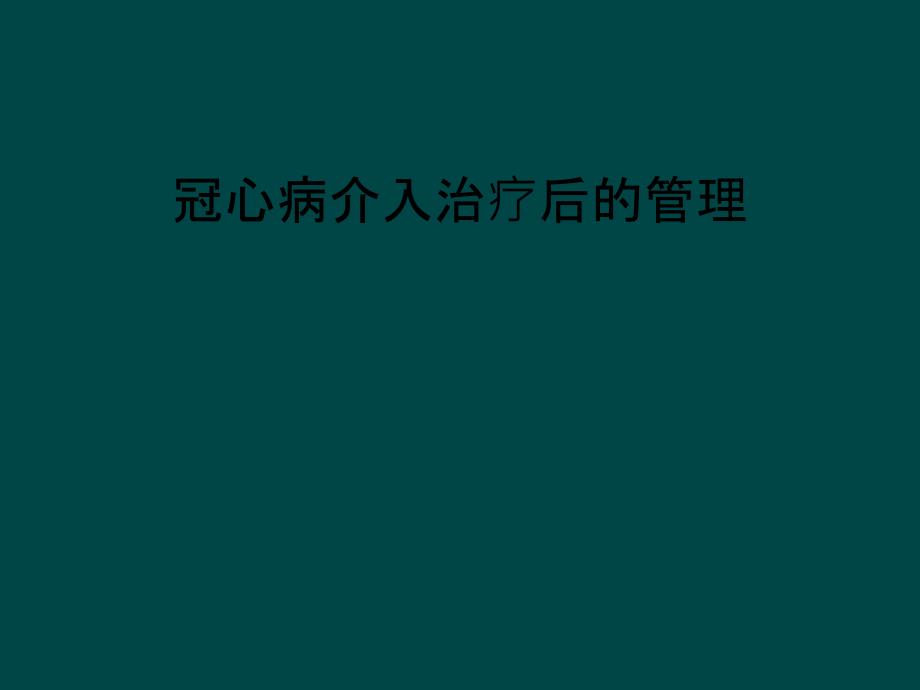 冠心病介入治疗后的管理课件_第1页