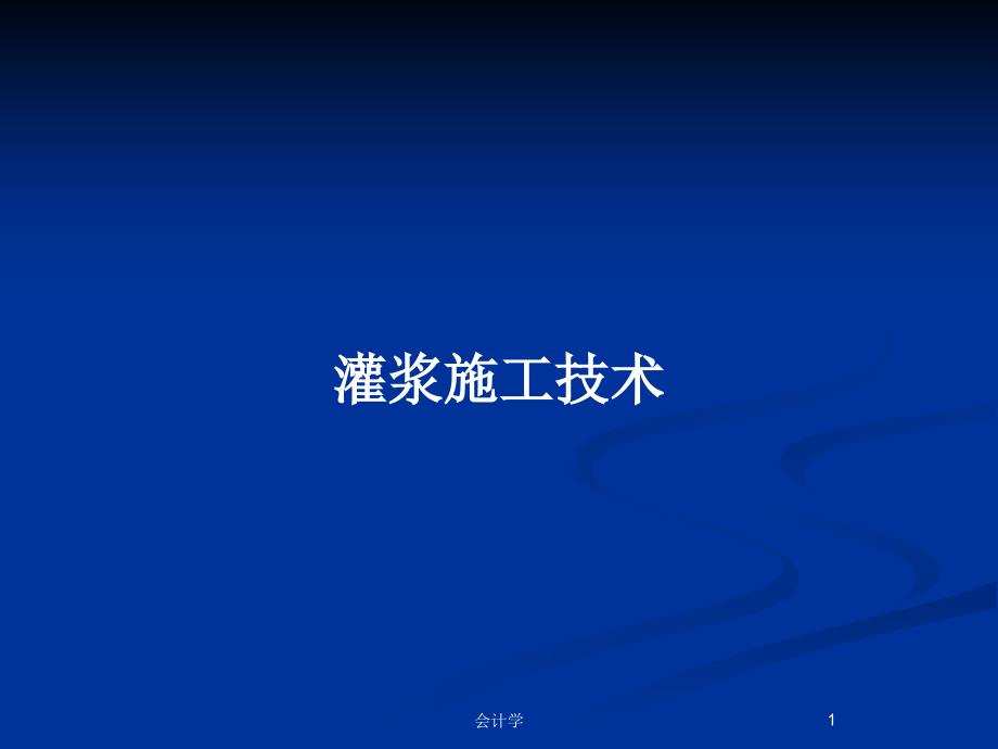 灌浆施工技术PPT教案课件_第1页