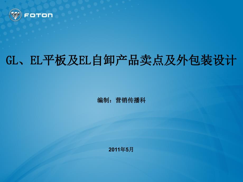 商用车产品卖点和外包装设计精讲课件_第1页