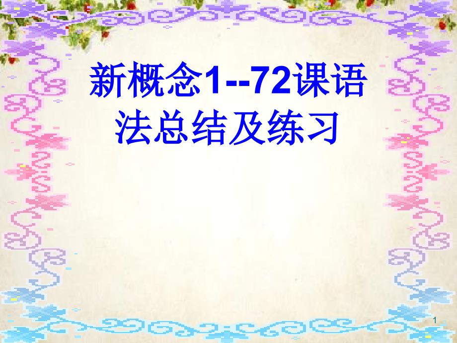 新概念第一册172课语法总结和练习期中试题课件_第1页