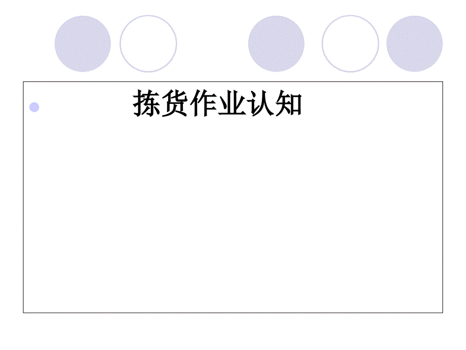 拣货作业认知课件_第1页