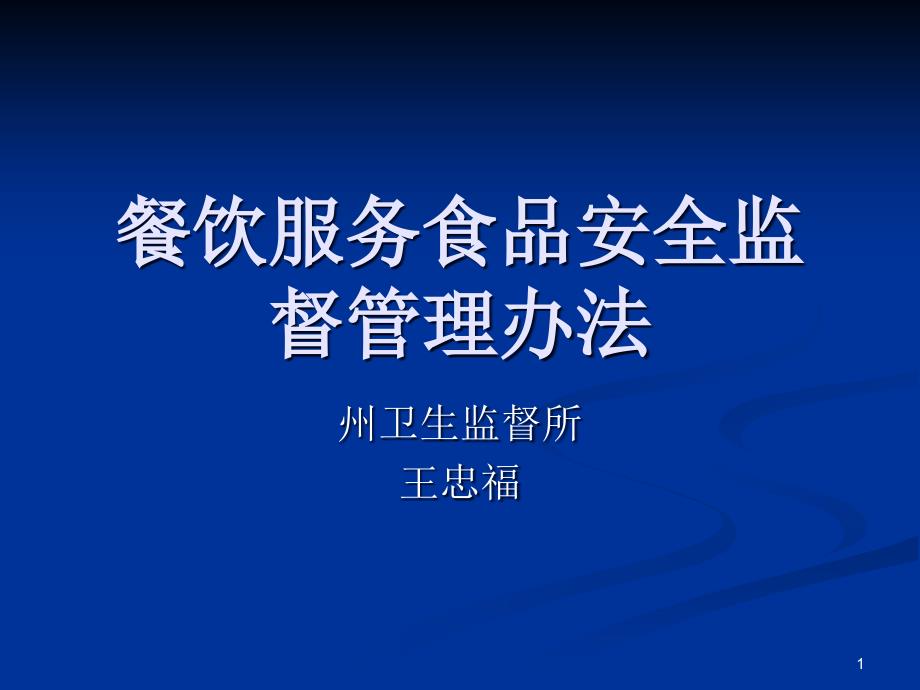 餐饮服务食品安全监督管理办法课件_第1页