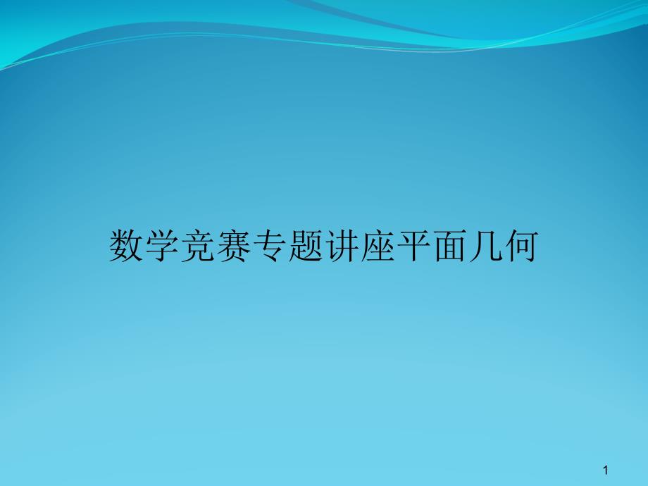 数学竞赛专题讲座平面几何课件_第1页