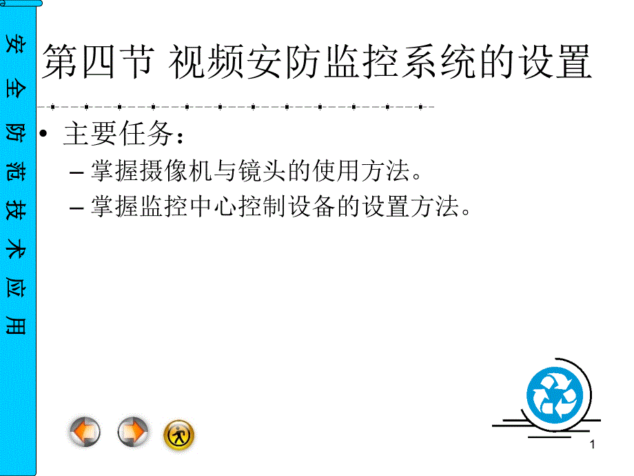 《安全防范技术应用》二视频安防监控系统设备安装、调试及维护课件_第1页