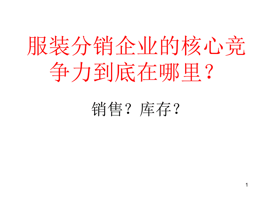 服装分销企业的核心问题课件_第1页