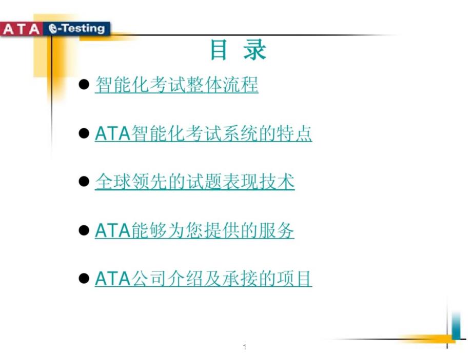 ATA智能化考试系统介绍-市场端使用ppt课件_第1页