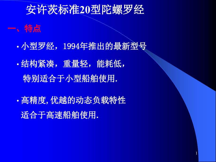 电航仪器教案：20型陀螺罗经1概要课件_第1页