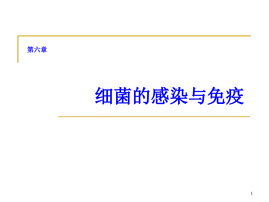 细菌的感染与免疫ppt课件_第1页