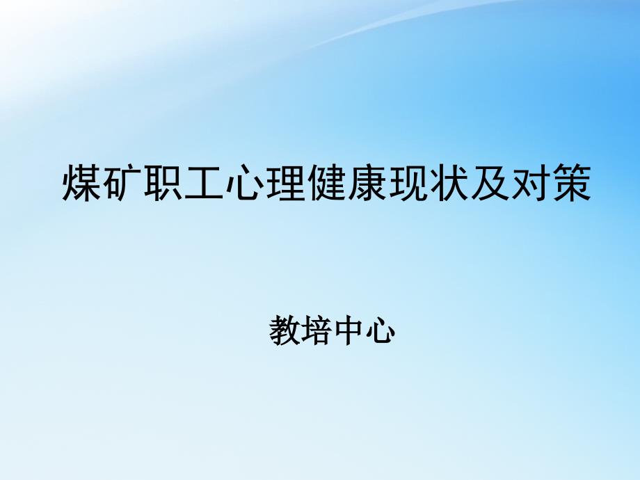 煤矿职工心理健康现状及对策课件_第1页