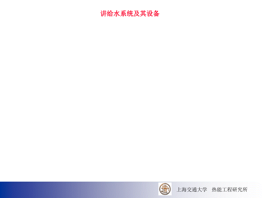 给水系统及其设备概述课件_第1页