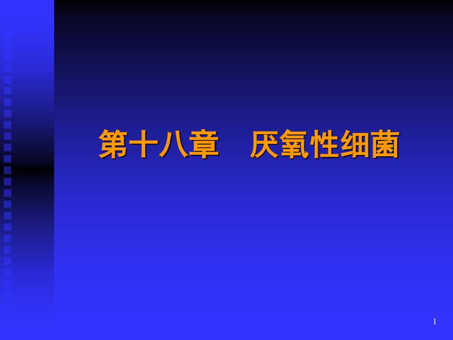 第十八章厌氧性细菌课件_第1页