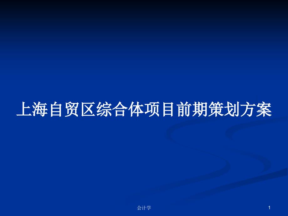 自贸区综合体项目前期策划方案PPT学习教案课件_第1页