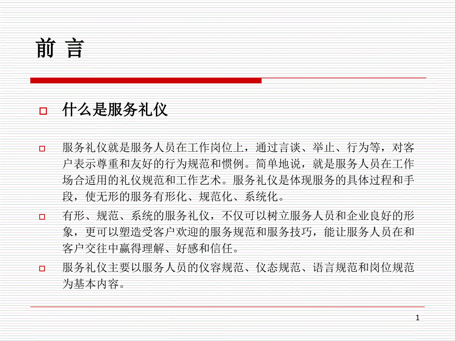 服务礼仪培训ppt课件_第1页