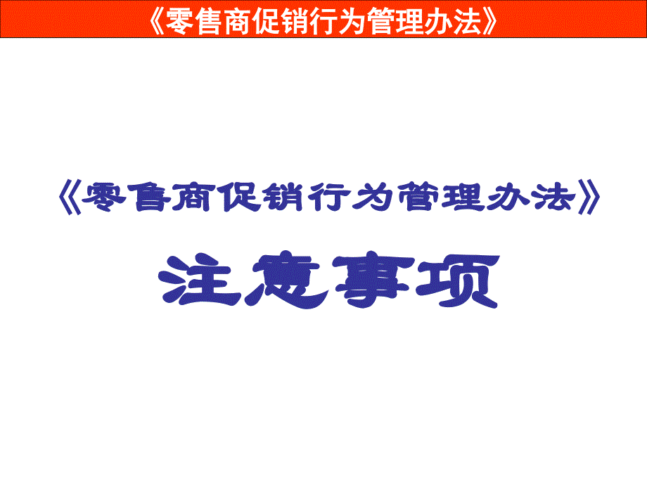 零售商促销行为管理办法课件_第1页